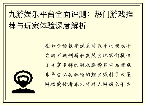 九游娱乐平台全面评测：热门游戏推荐与玩家体验深度解析