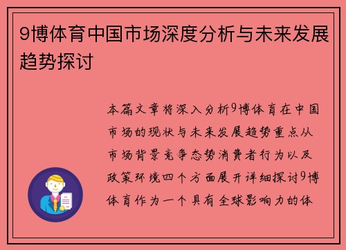 9博体育中国市场深度分析与未来发展趋势探讨