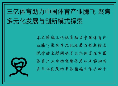 三亿体育助力中国体育产业腾飞 聚焦多元化发展与创新模式探索
