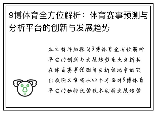 9博体育全方位解析：体育赛事预测与分析平台的创新与发展趋势