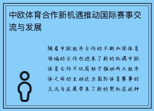 中欧体育合作新机遇推动国际赛事交流与发展