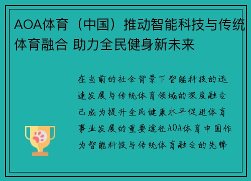 AOA体育（中国）推动智能科技与传统体育融合 助力全民健身新未来
