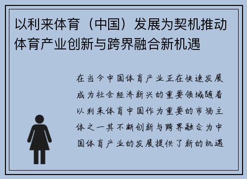以利来体育（中国）发展为契机推动体育产业创新与跨界融合新机遇