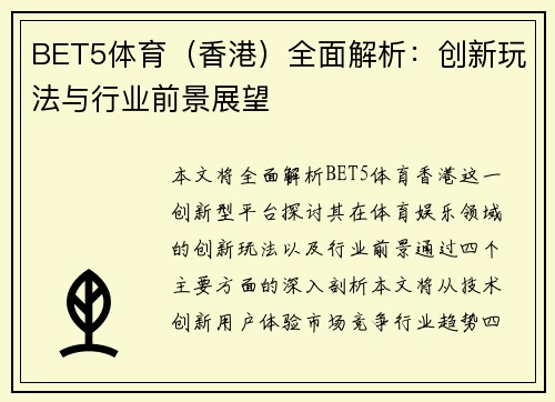 BET5体育（香港）全面解析：创新玩法与行业前景展望