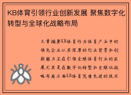KB体育引领行业创新发展 聚焦数字化转型与全球化战略布局