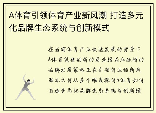 A体育引领体育产业新风潮 打造多元化品牌生态系统与创新模式