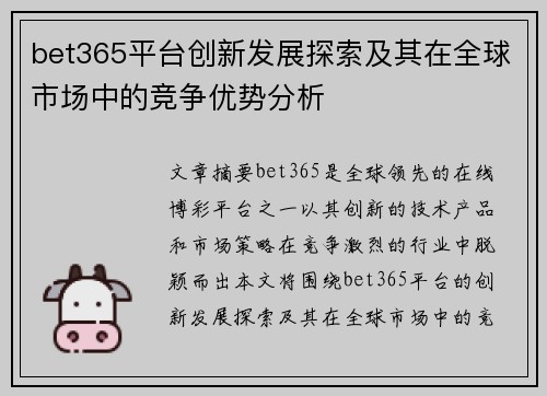 bet365平台创新发展探索及其在全球市场中的竞争优势分析