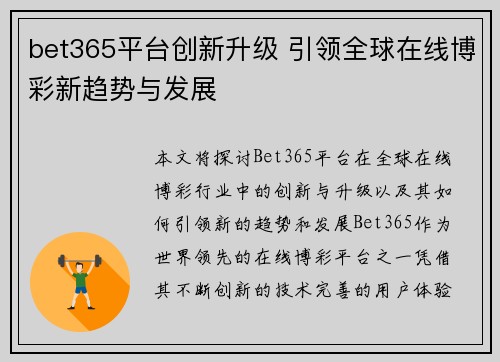 bet365平台创新升级 引领全球在线博彩新趋势与发展