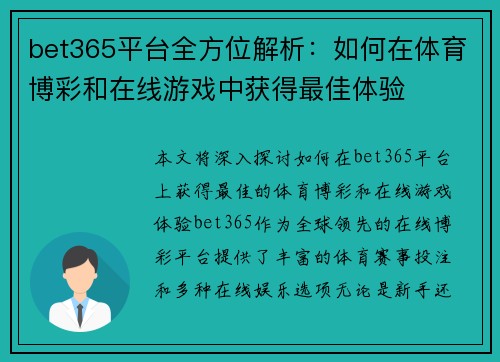 bet365平台全方位解析：如何在体育博彩和在线游戏中获得最佳体验