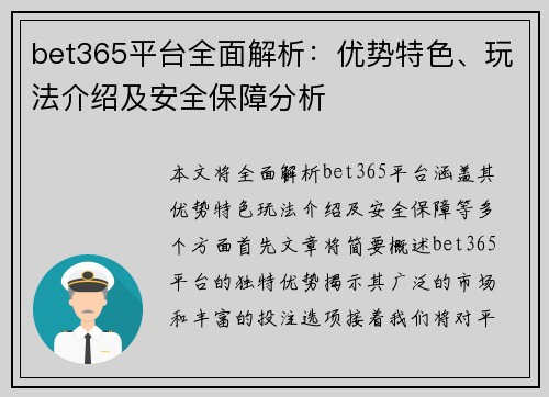 bet365平台全面解析：优势特色、玩法介绍及安全保障分析