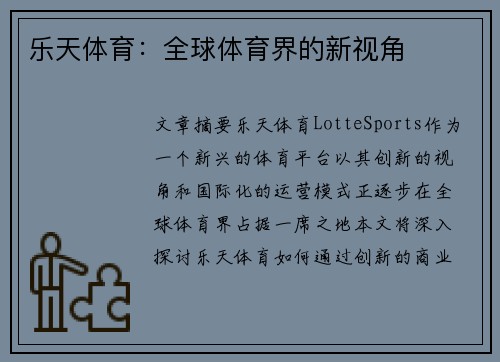 乐天体育：全球体育界的新视角