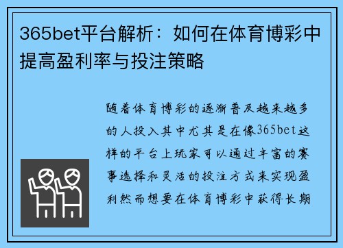 365bet平台解析：如何在体育博彩中提高盈利率与投注策略