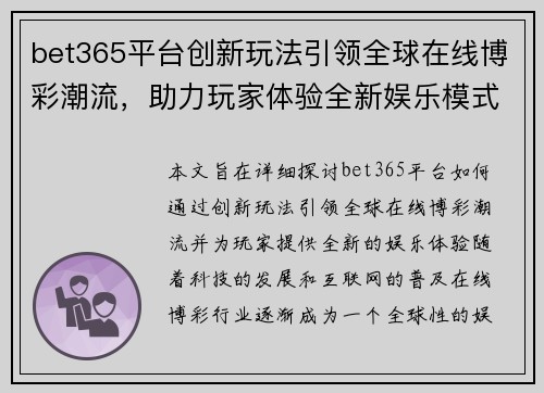 bet365平台创新玩法引领全球在线博彩潮流，助力玩家体验全新娱乐模式
