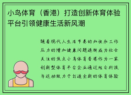 小鸟体育（香港）打造创新体育体验平台引领健康生活新风潮