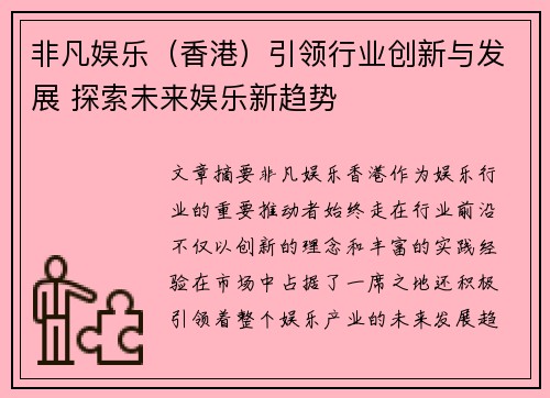 非凡娱乐（香港）引领行业创新与发展 探索未来娱乐新趋势