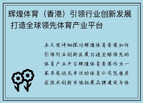 辉煌体育（香港）引领行业创新发展 打造全球领先体育产业平台