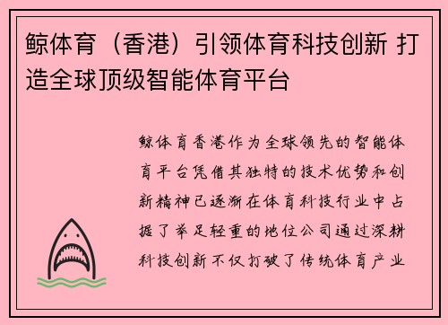 鲸体育（香港）引领体育科技创新 打造全球顶级智能体育平台