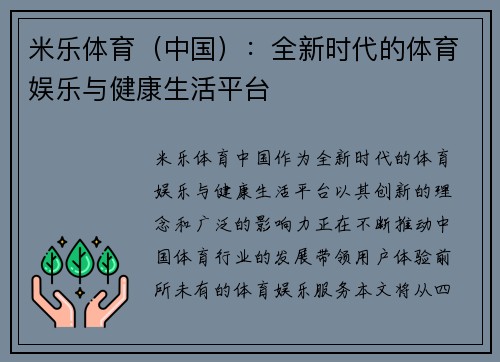 米乐体育（中国）：全新时代的体育娱乐与健康生活平台