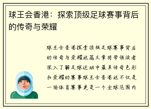 球王会香港：探索顶级足球赛事背后的传奇与荣耀