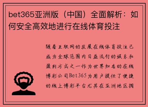 bet365亚洲版（中国）全面解析：如何安全高效地进行在线体育投注