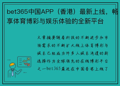 bet365中国APP（香港）最新上线，畅享体育博彩与娱乐体验的全新平台