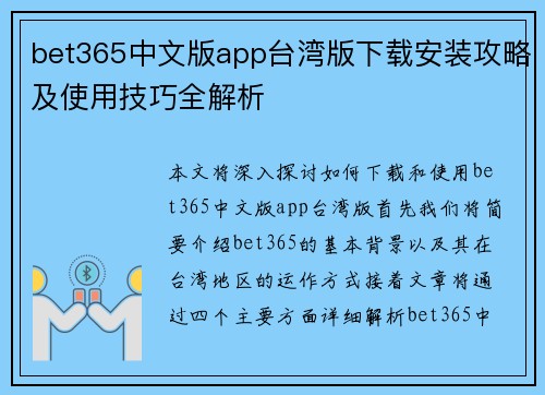 bet365中文版app台湾版下载安装攻略及使用技巧全解析