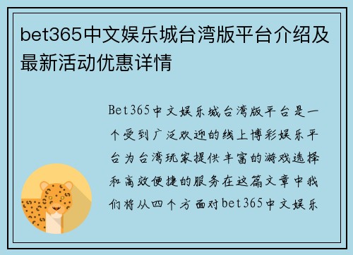 bet365中文娱乐城台湾版平台介绍及最新活动优惠详情