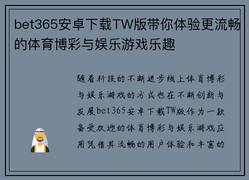 bet365安卓下载TW版带你体验更流畅的体育博彩与娱乐游戏乐趣