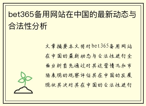 bet365备用网站在中国的最新动态与合法性分析