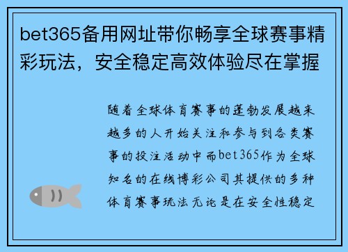 bet365备用网址带你畅享全球赛事精彩玩法，安全稳定高效体验尽在掌握