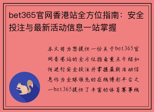 bet365官网香港站全方位指南：安全投注与最新活动信息一站掌握