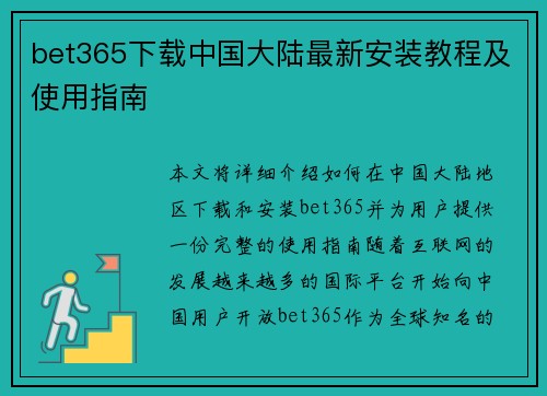 bet365下载中国大陆最新安装教程及使用指南