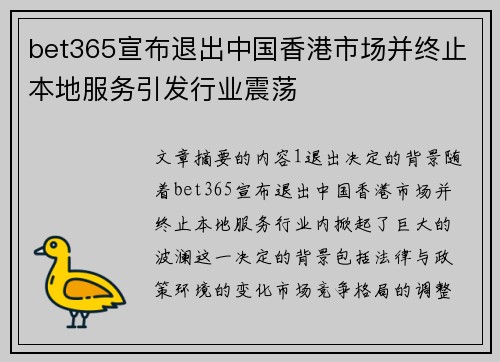 bet365宣布退出中国香港市场并终止本地服务引发行业震荡