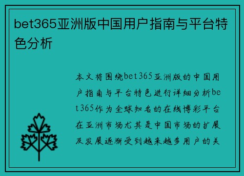 bet365亚洲版中国用户指南与平台特色分析