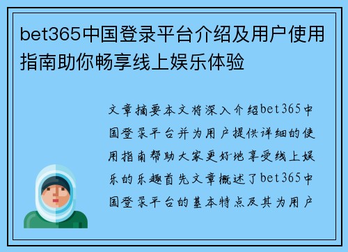 bet365中国登录平台介绍及用户使用指南助你畅享线上娱乐体验