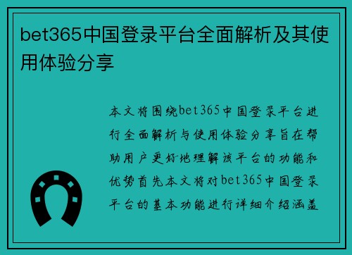 bet365中国登录平台全面解析及其使用体验分享