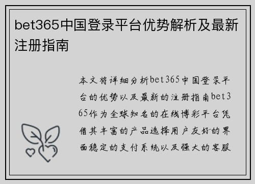bet365中国登录平台优势解析及最新注册指南