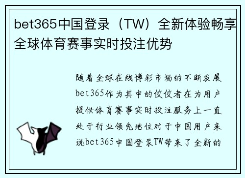 bet365中国登录（TW）全新体验畅享全球体育赛事实时投注优势