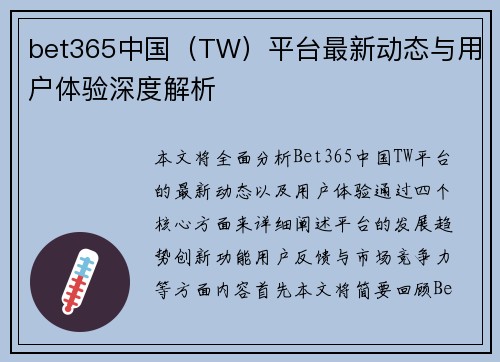 bet365中国（TW）平台最新动态与用户体验深度解析