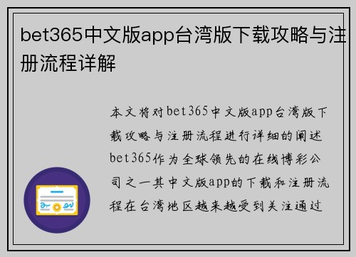 bet365中文版app台湾版下载攻略与注册流程详解