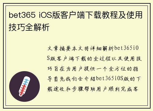 bet365 iOS版客户端下载教程及使用技巧全解析
