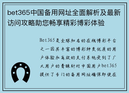 bet365中国备用网址全面解析及最新访问攻略助您畅享精彩博彩体验