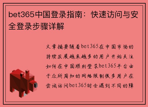 bet365中国登录指南：快速访问与安全登录步骤详解