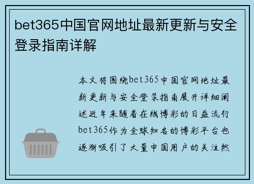 bet365中国官网地址最新更新与安全登录指南详解