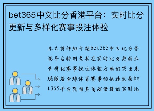 bet365中文比分香港平台：实时比分更新与多样化赛事投注体验