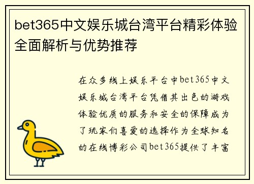 bet365中文娱乐城台湾平台精彩体验全面解析与优势推荐