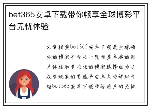 bet365安卓下载带你畅享全球博彩平台无忧体验