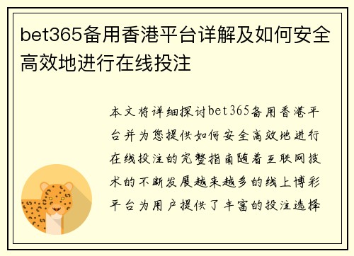 bet365备用香港平台详解及如何安全高效地进行在线投注