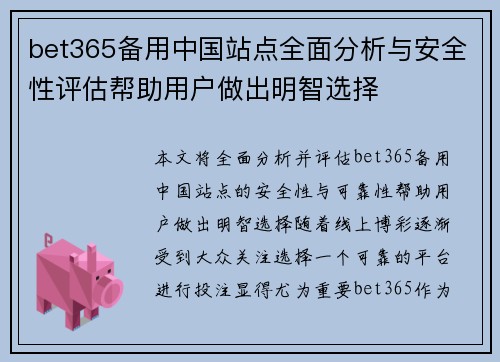bet365备用中国站点全面分析与安全性评估帮助用户做出明智选择