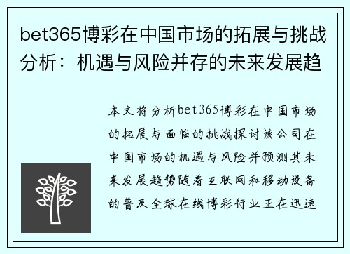 bet365博彩在中国市场的拓展与挑战分析：机遇与风险并存的未来发展趋势